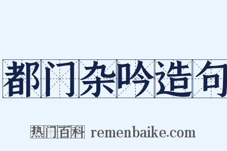 都门杂吟造句是什么意思的图片